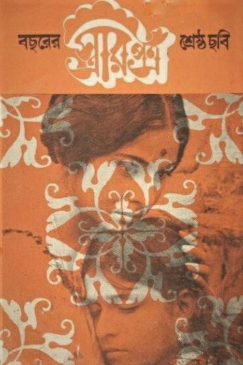 Постер фильма «স্ত্রীর পত্র»