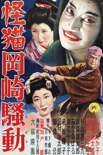 Постер фильма «怪猫岡崎騒動»