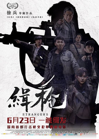 Постер фильма «缉枪»