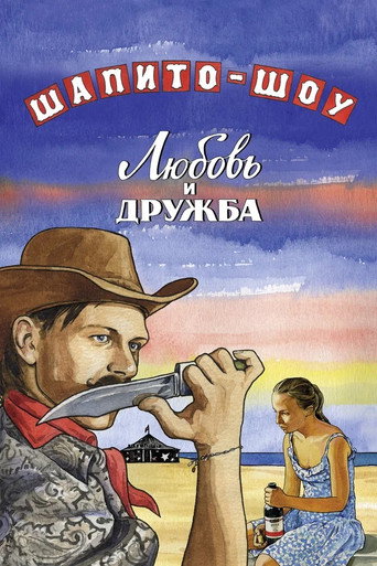Poster for “Chapiteau Show: Love and Friendship - Part 1”