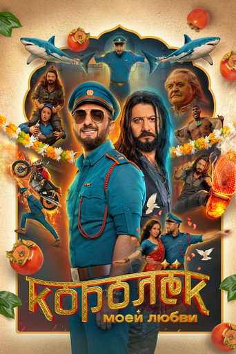 Постер фильма «Королёк моей любви»