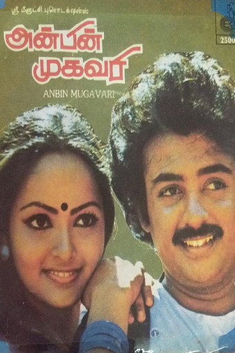 Постер фильма «அன்பின் முகவரி»