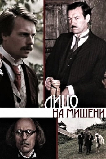 Постер фильма «Лицо на мишени»