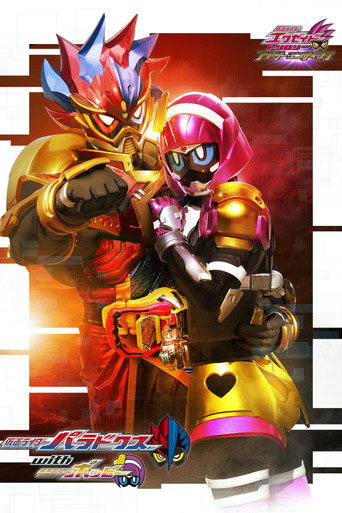 Постер фильма «仮面ライダーエグゼイド トリロジー アナザー・エンディング 仮面ライダーパラドクスwithポッピー»