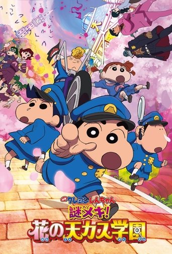 Постер фильма «クレヨンしんちゃん 謎メキ!花の天カス学園»