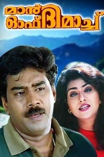 Постер фильма «മാൻ ഓഫ് ദി മാച്ച്»