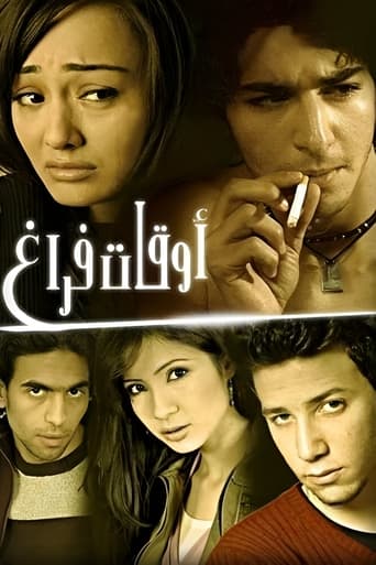 Постер фильма «أوقات فراغ»