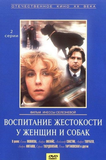 Постер фильма «Воспитание жестокости у женщин и собак»