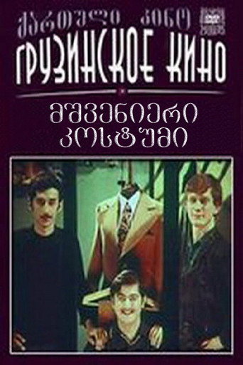 Постер фильма «Чудесный костюм»