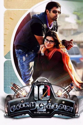 Постер фильма «பத்து எண்றதுக்குள்ள»