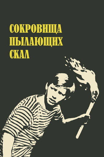 Постер фильма «Сокровища пылающих скал»