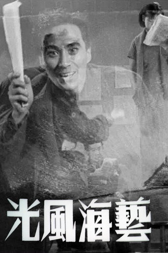 Постер фильма «艺海风光»