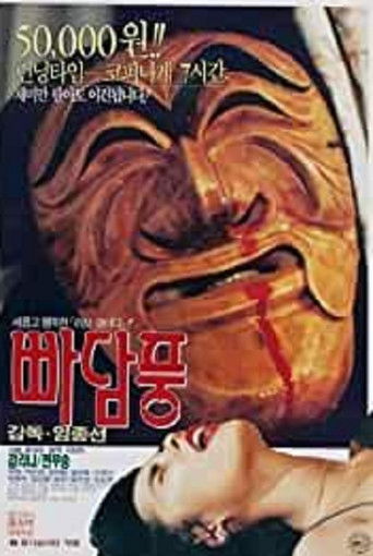 Постер фильма «빠담풍»