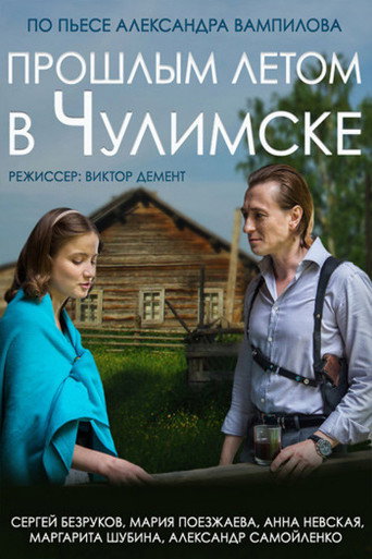 Постер фильма «Прошлым летом в Чулимске»