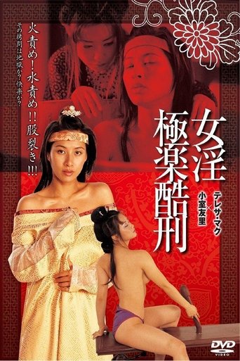 Постер фильма «極樂酷刑»