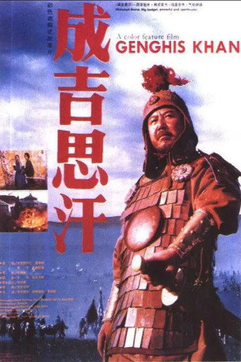 Постер фильма «成吉思汗»