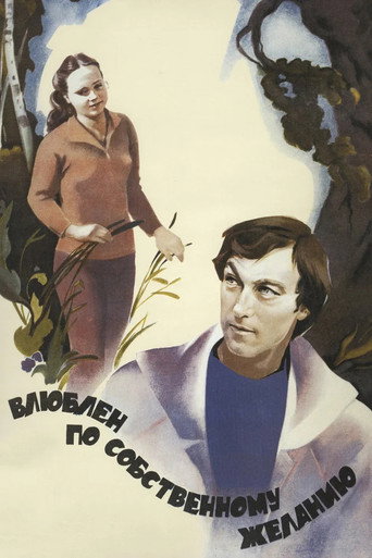 Постер фильма «Влюблен по собственному желанию»