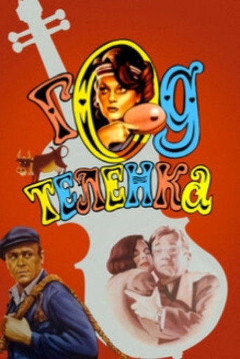 Постер фильма «Год телёнка»