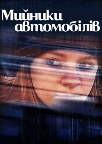 Постер фильма «Мойщики автомобилей»