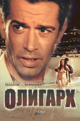 Постер фильма «Олигарх»