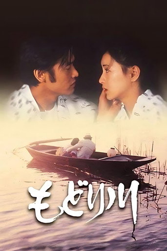 Постер фильма «もどり川»