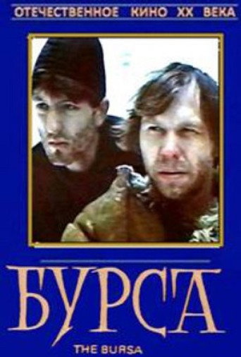 Постер фильма «Бурса»