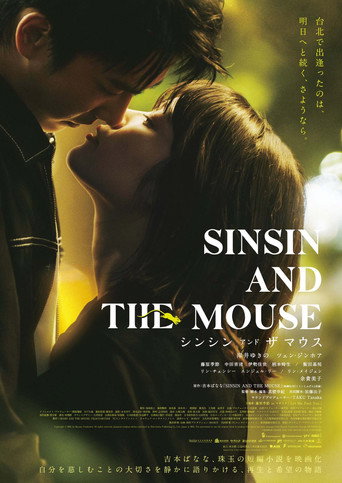 Постер фильма «シンシン アンド ザ マウス»