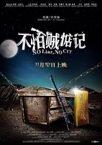Постер фильма «不怕賊惦記»