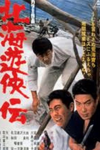 Постер фильма «北海遊侠伝»