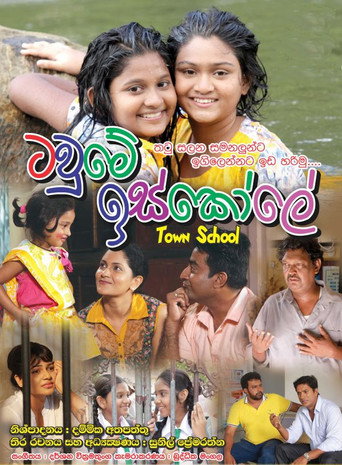 Постер фильма «ටවුමේ ඉස්කෝලේ»