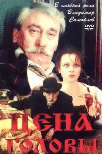 Poster for “The Price of Head”