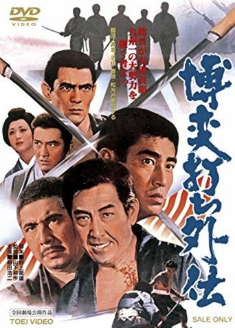 Постер фильма «博奕打ち外伝»
