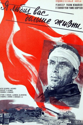 Постер фильма «Я любил вас больше жизни»