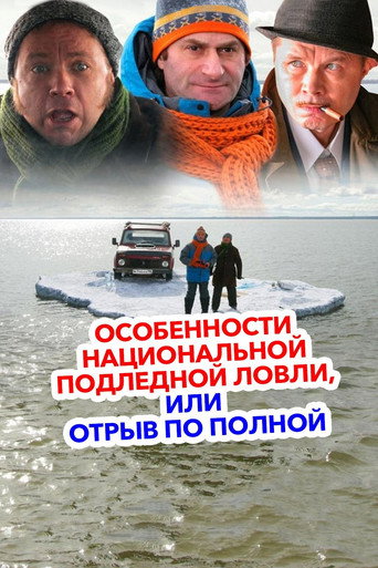 Poster for “Peculiarities of the National Ice Fishing”