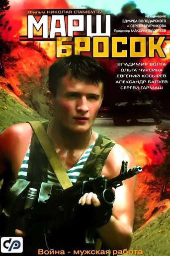 Постер фильма «Марш-бросок»