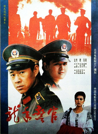 Постер фильма «龙年警官»