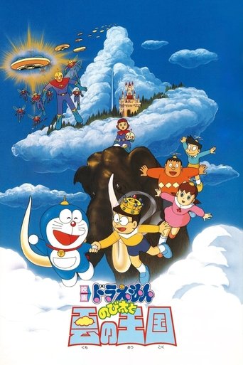 Постер фильма «映画ドラえもん のび太と雲の王国»