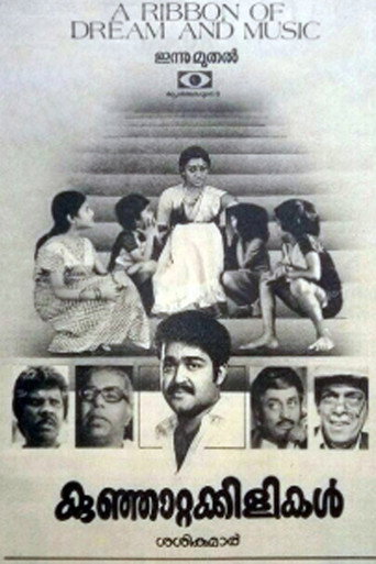 Постер фильма «കുഞ്ഞാറ്റക്കിളികൾ»