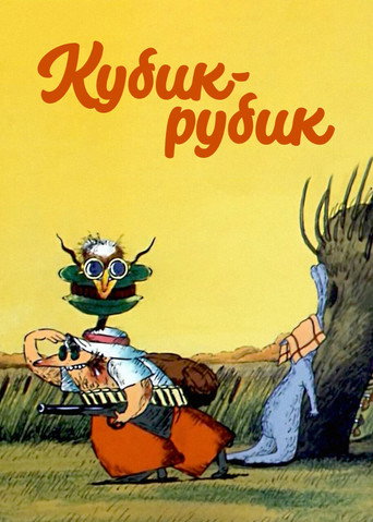 Постер фильма «Кубик-рубик»