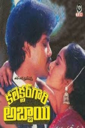 Постер фильма «కలెక్టర్ గారి అబ్బాయి»