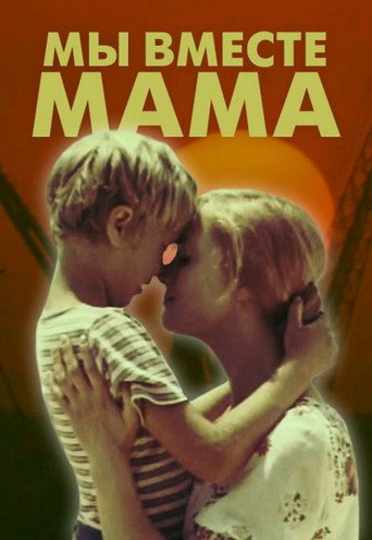 Постер фильма «Мы вместе, мама»