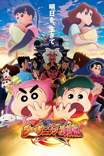 Постер фильма «クレヨンしんちゃん もののけニンジャ珍風伝»