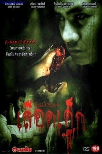 Постер фильма «เลือดเด็ก»