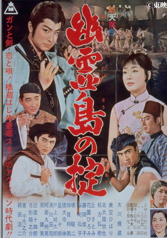Постер фильма «幽霊島の掟»