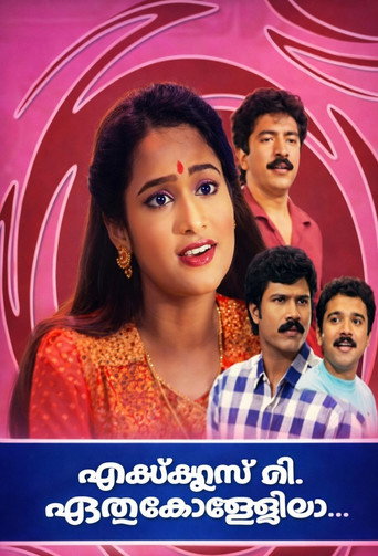 Постер фильма «Excuse Me, ഏതു കോളേജിലാ?»