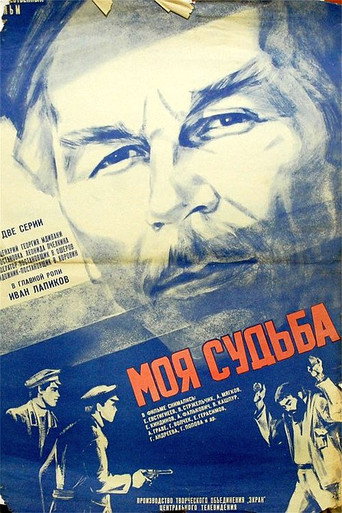 Постер фильма «Моя судьба»