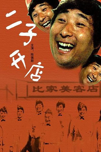 Постер фильма «二子开店»