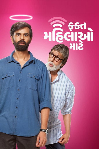 Постер фильма «ફક્ત મહિલાઓ માટે»