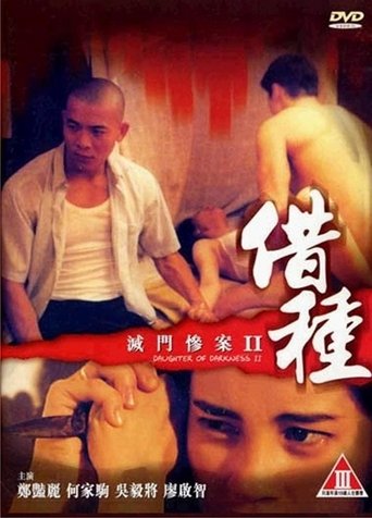 Постер фильма «滅門慘案II：借種»