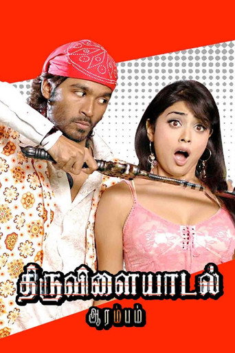 Постер фильма «திருவிளையாடல் ஆரம்பம்»